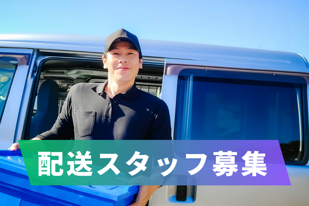 【紹介予定派遣→正社員登用で安定キャリア】未経験から始める配送のお仕事✨