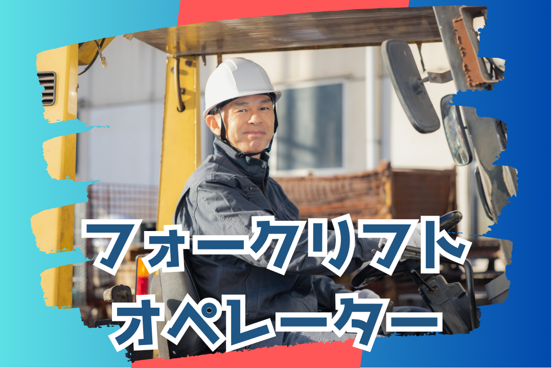 フォークリフト経験を活かして高収入GET！安定の食品倉庫で確実にキャリアを積もう♪