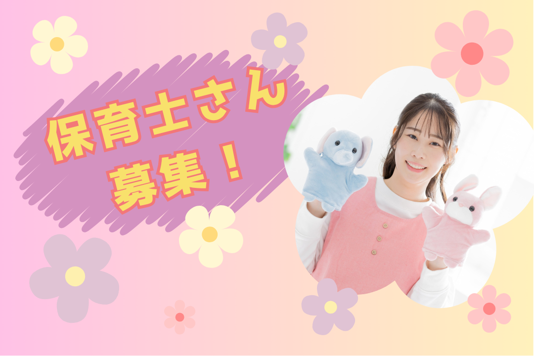 保育士/残業・持ち帰り仕事なし！年間休日125日でプライベートも充実♪