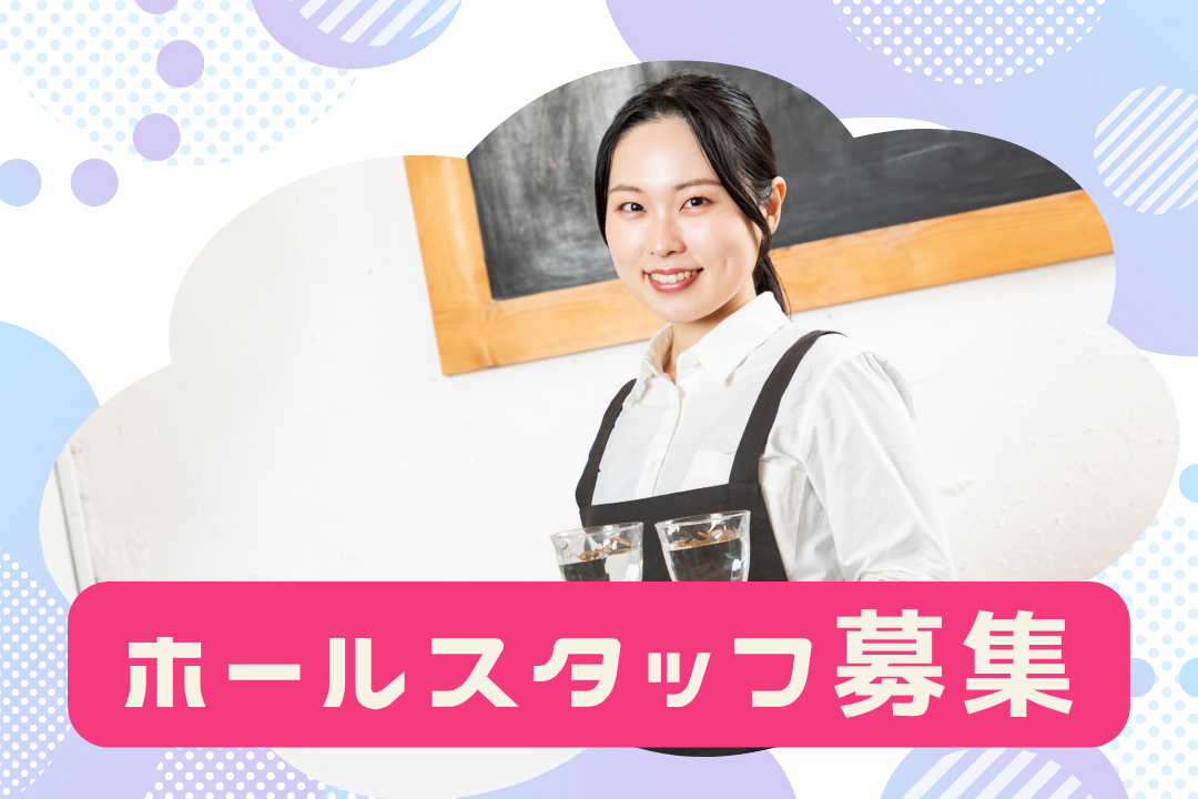 【8月OPEN】みんな同期で安心スタート！週2日〜・短時間OKのホールスタッフ