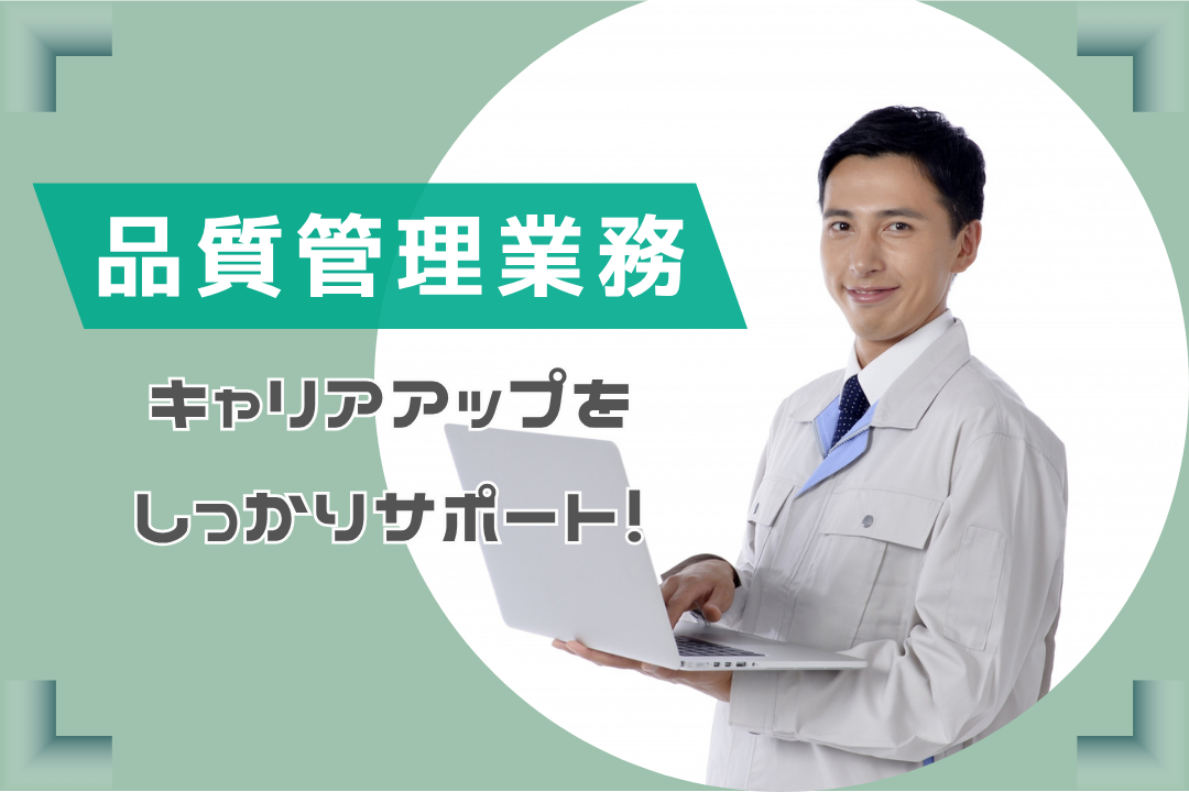 培った知識を短時間で賢く活かす♪一部テレワークも相談OK◎昼食無料が嬉しい品質保証スタッフ