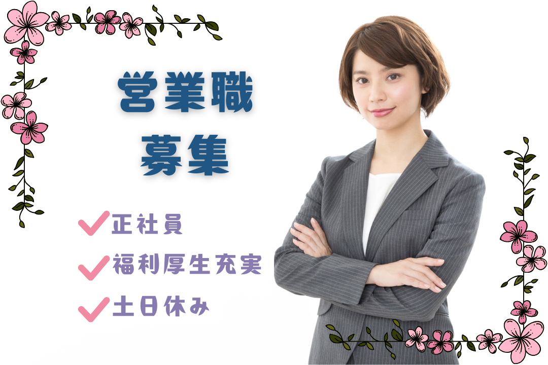 月給30万円～◎　プレス加工会社でのルート営業