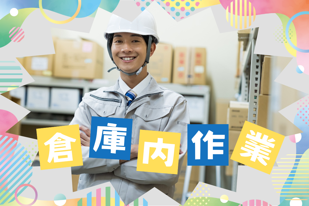 カップ麺食べ放題!土日祝休み◎　倉庫内作業