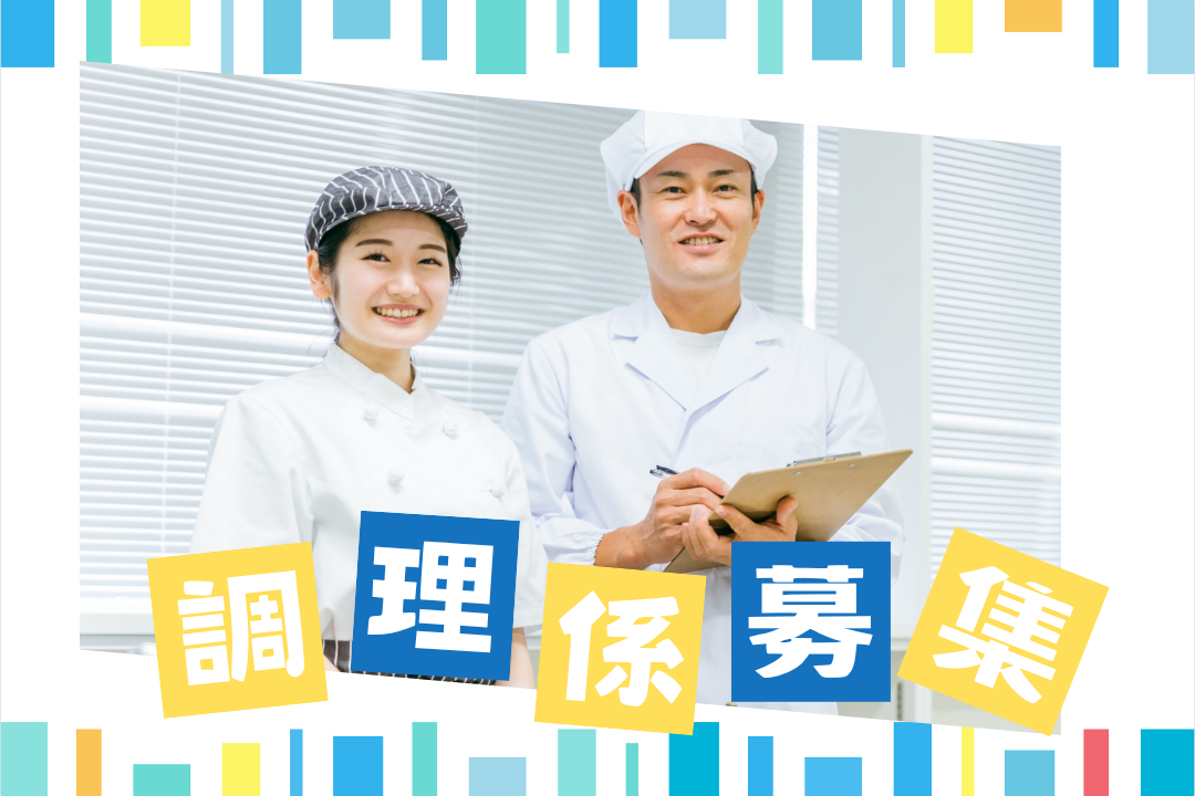 調理・仕込み◎正社員