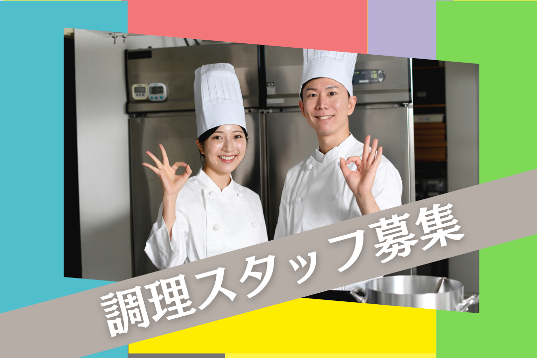 飲食店経験を活かせる！キッチンスタッフ◎正社員