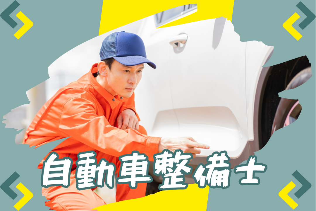 国産車から輸入車、クラシックカーまで！幅広い車種の整備で、真のプロフェッショナルへ
