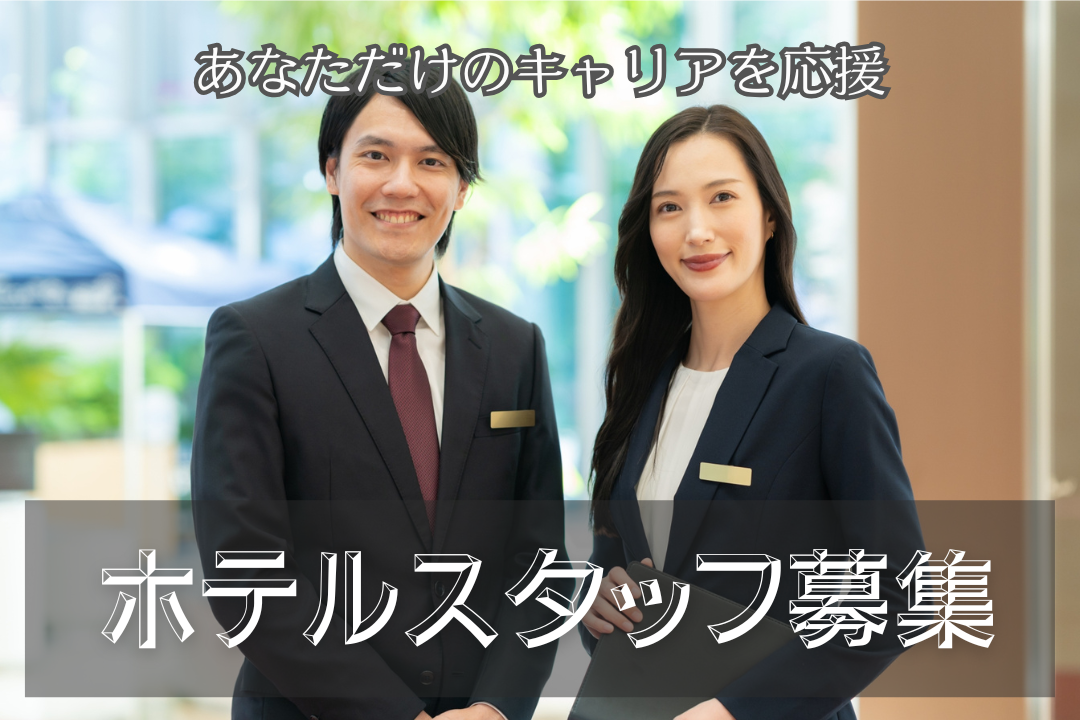 会員制リゾートホテルでのサービススタッフ◎経験者