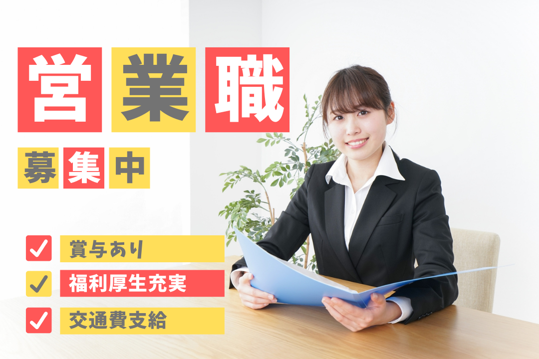 業界未経験も歓迎！「唯一無二のパートナー」として頼られる提案営業★