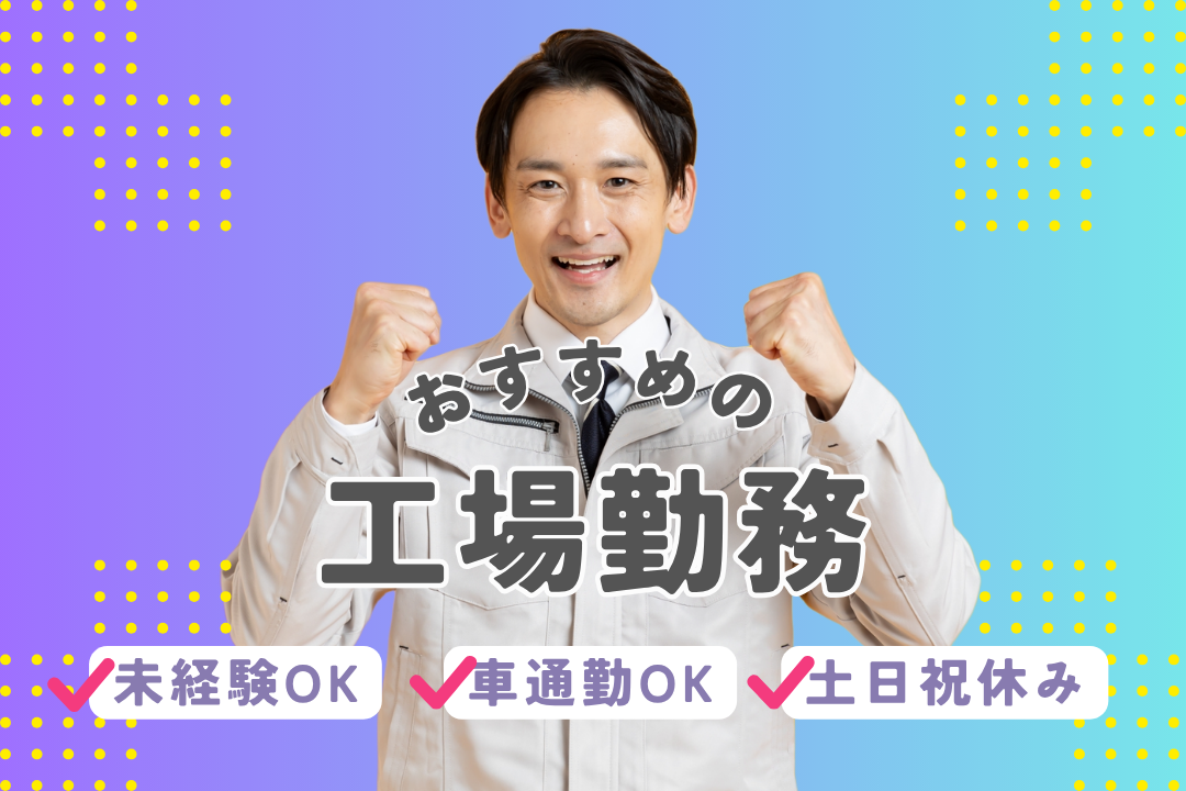 2週間ごとの交代勤務でがっつり稼ぐ！大手企業で安心の職場です◎