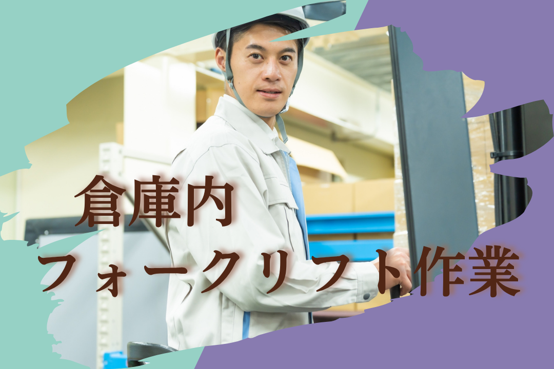 業務の8割はフォークリフト！軽量商品で体への負担軽減♪正社員の道も開かれています★