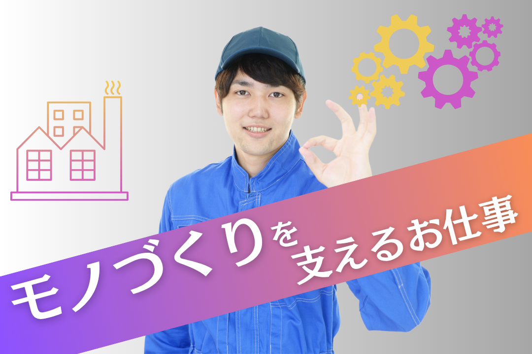 9時からでも、0時からでも。ライフスタイルに合わせて働ける製造スタッフ募集！