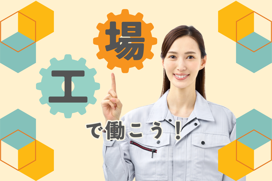 【残業少なめ】ものづくりが好きな人歓迎｜機械オペレーター