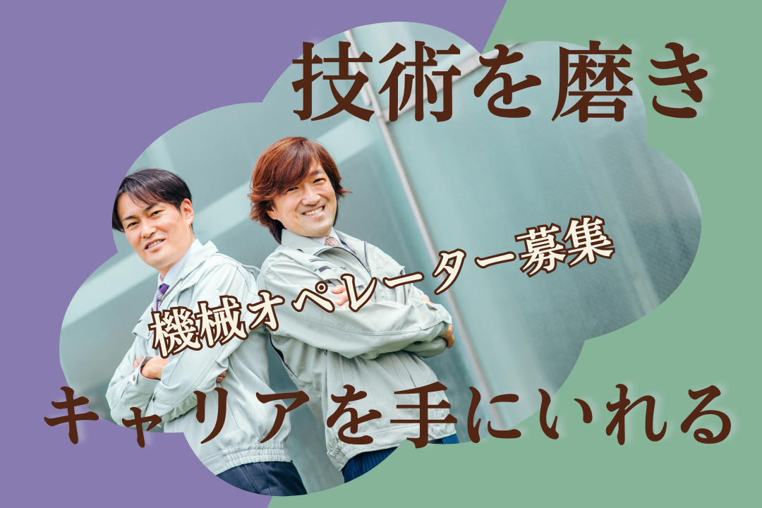 未経験からでもOK!金属加工機械オペレーター