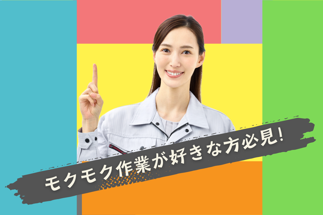 モクモク作業が好きな方必見！力仕事なしの組立・ピッキング等の業務☆