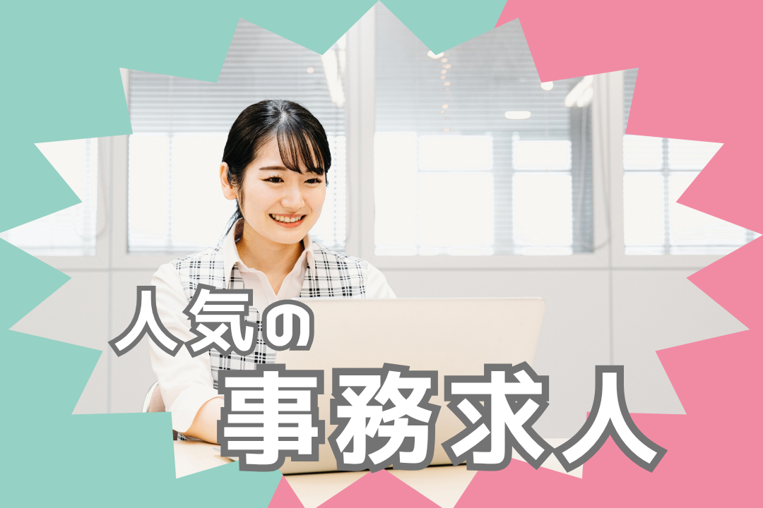 車通勤可！＼昼食代支給／　人気の事務◎