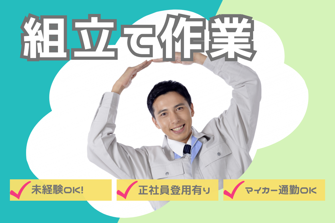 ＼未経験から正社員へ！／モノづくりの楽しさを実感できる組立のお仕事♪