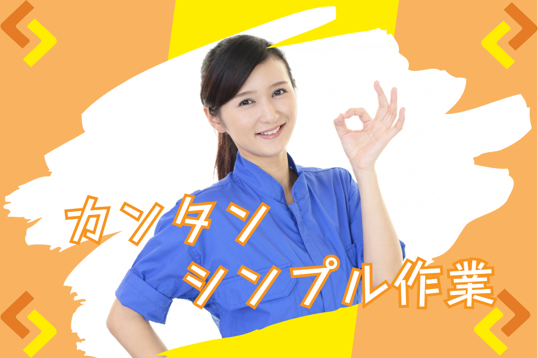 未経験大歓迎！簡単モクモク作業で安心♪冷暖房完備の快適環境で検品のお仕事