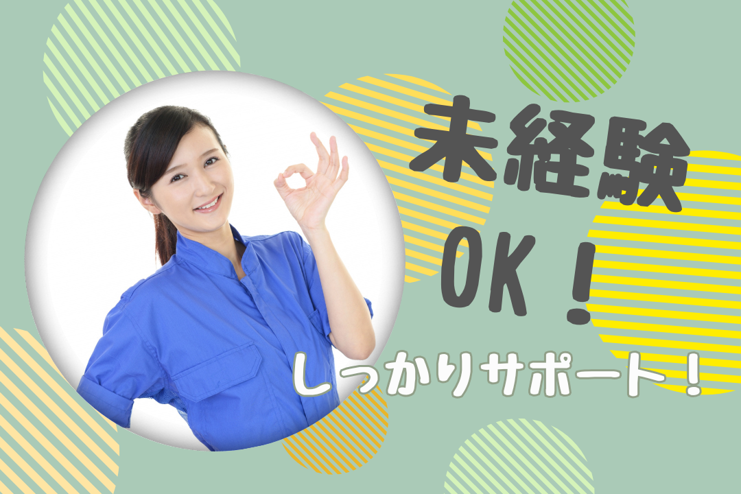 未経験でもOK！　機械オペレーター募集！