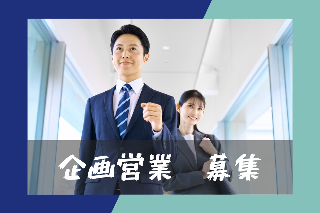 ＼未経験者歓迎／企画営業のお仕事