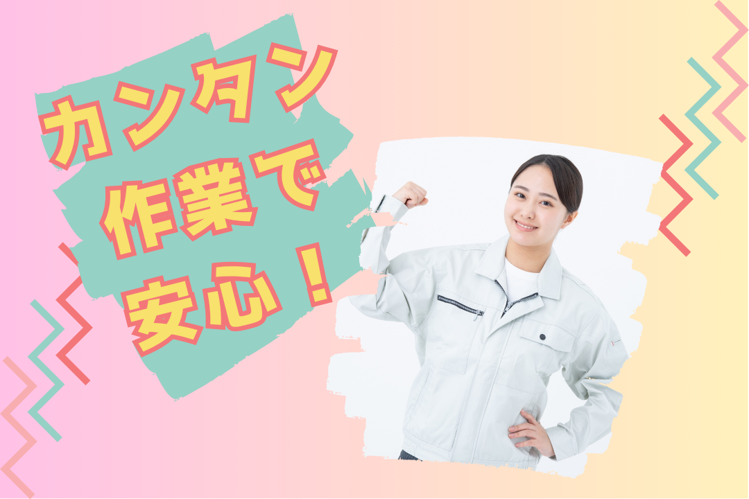 未経験OKの押すだけ作業☆