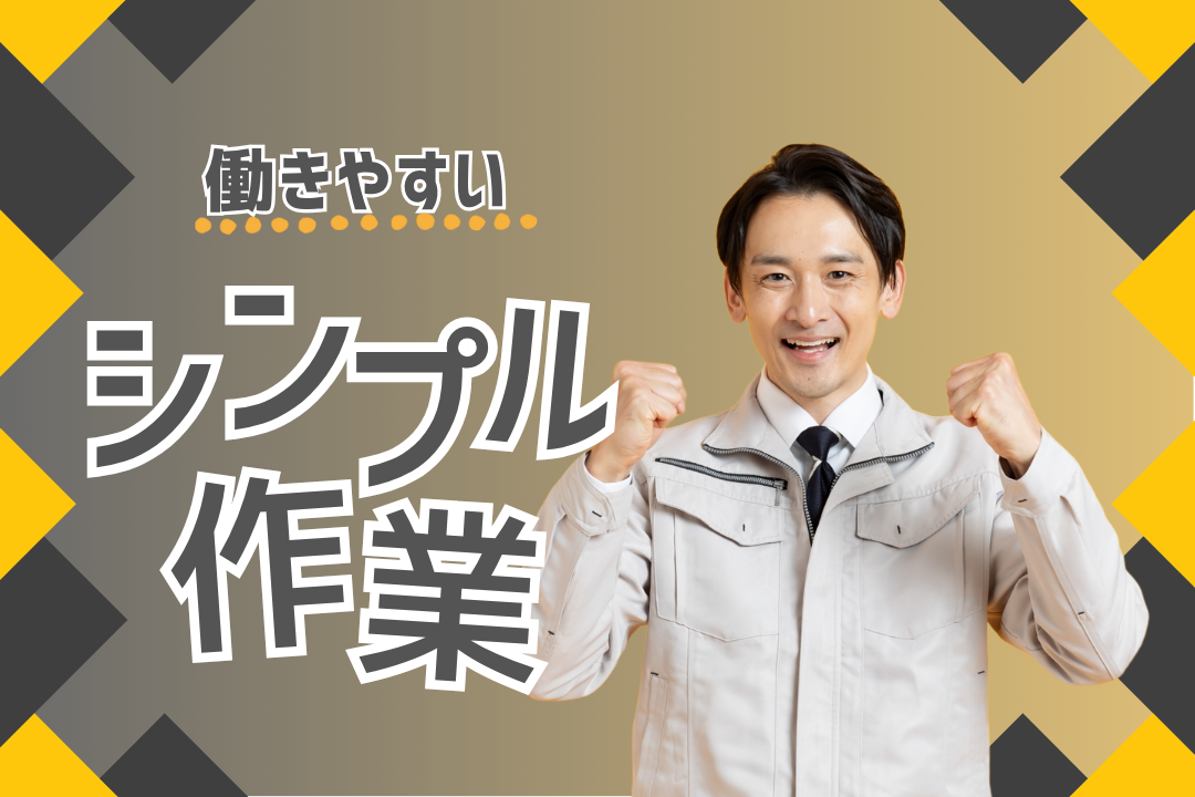 【派遣】 モクモク作業◎正社員登用あり◎検品◎