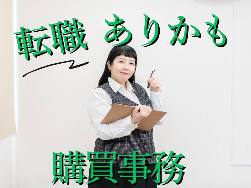 【高時給！購買事務スタッフ】車＆バイク通勤OK