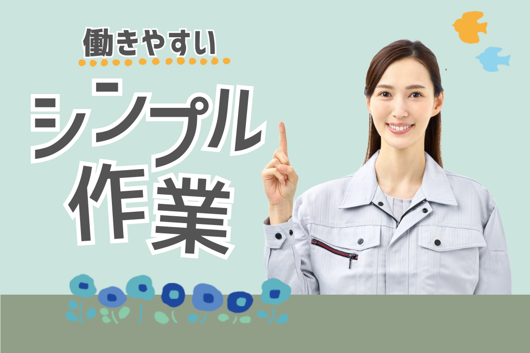 ＼◎扶養内OK！／製造業デビューに最適♪　簡単機械操作