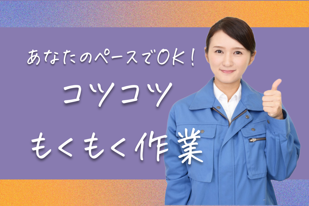 コツコツ作業が好きな方へ。落ち着いた環境で長く働ける組立のお仕事。