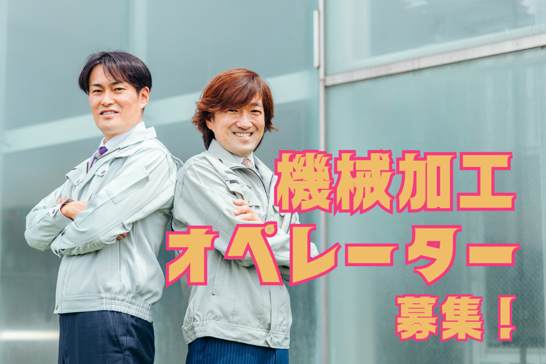 未経験OK!　家電部品の機械加工　◎正社員