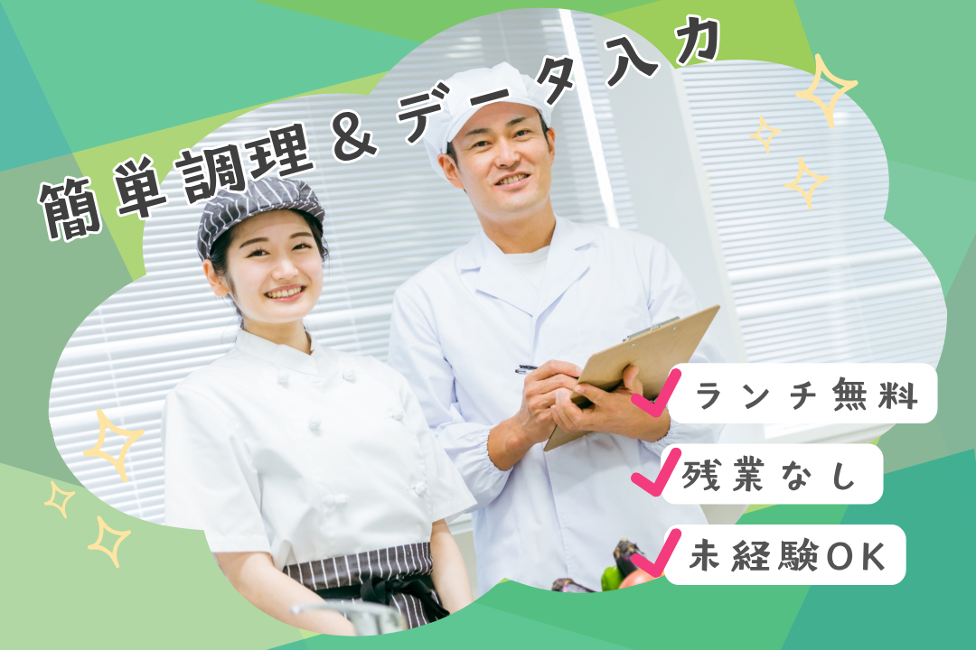 めったに出ないレア求人✨ 無料ランチ付き×土日祝休み！ 簡単調理＆データ入力のお仕事
