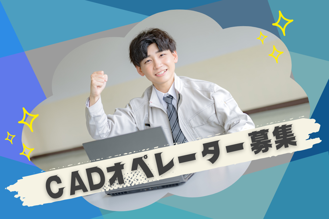 能力しだいで月収52万円も可能！バルブ図面の修正メインのCADCAM◎経験を活かして高収入を実現
