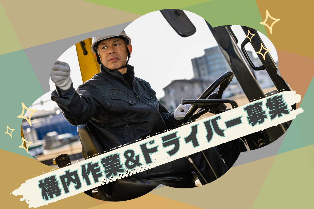 ✨構内作業とドライバー両方可能な方大歓迎✨環境に貢献?金属リサイクルで地球と未来に優しい安定ワーク！