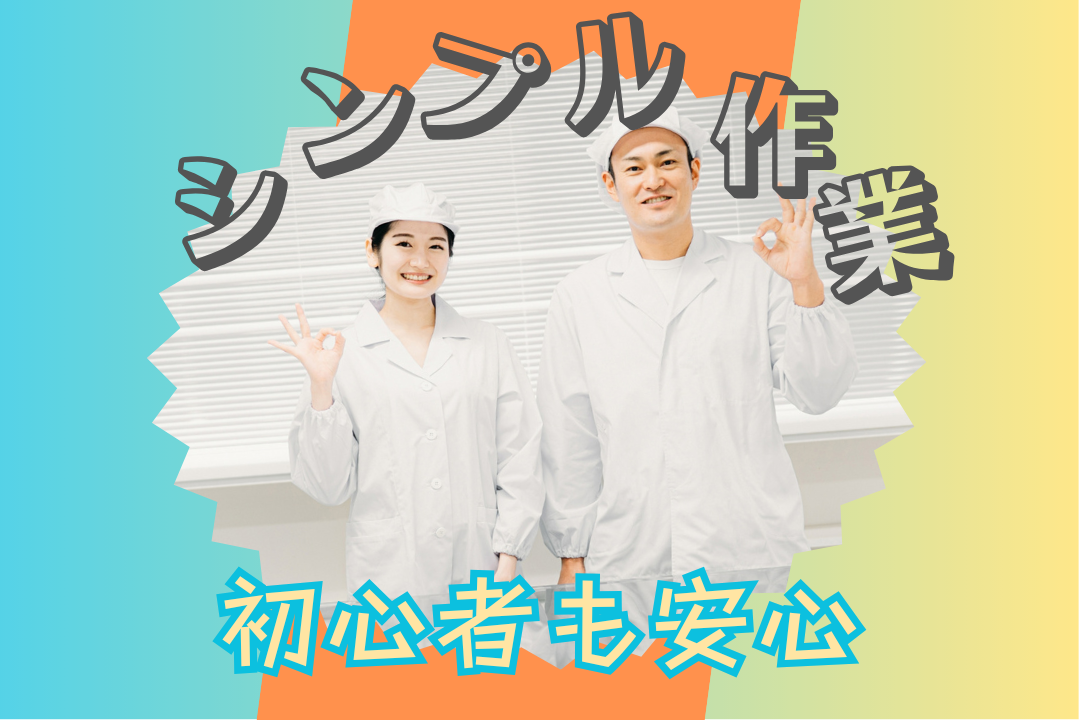 【夜勤×深夜時給1,500円】食品工場内での軽作業◎週4日～勤務OK