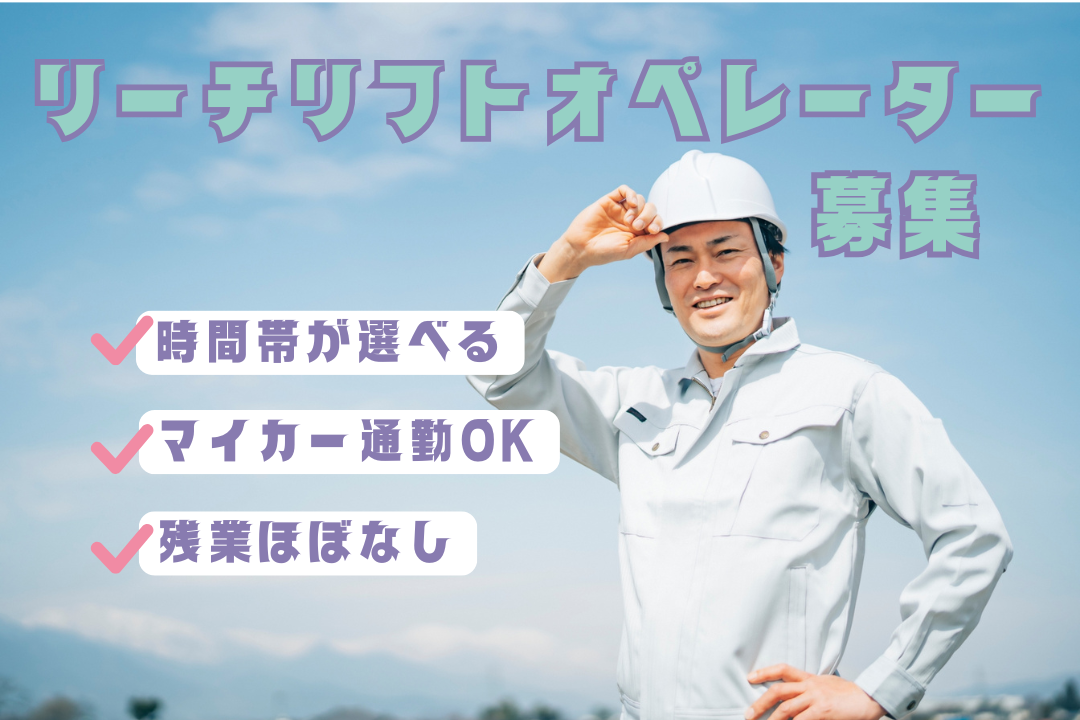スキルを活かして稼ぐ?選べる時間帯×残業ほぼゼロのリーチリフト職！