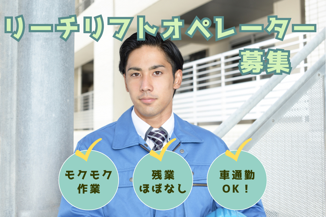 週3-4日勤務×残業ほぼゼロ！コツコツ作業派必見！リーチリフト経験を活かして高時給GET★