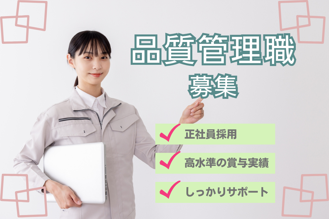 未経験からチャレンジできる品質管理職！社会人デビュー、応援します?