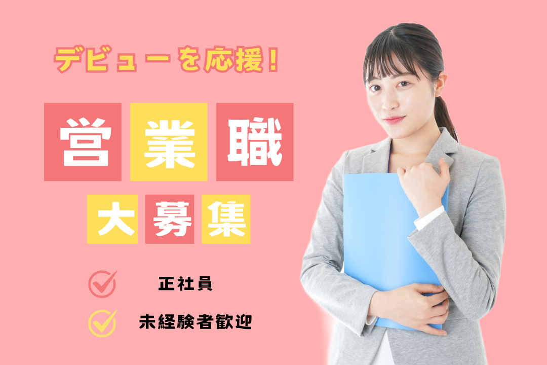 営業デビューするなら、ここから！ノルマなし・飛び込みなしの安心環境✨