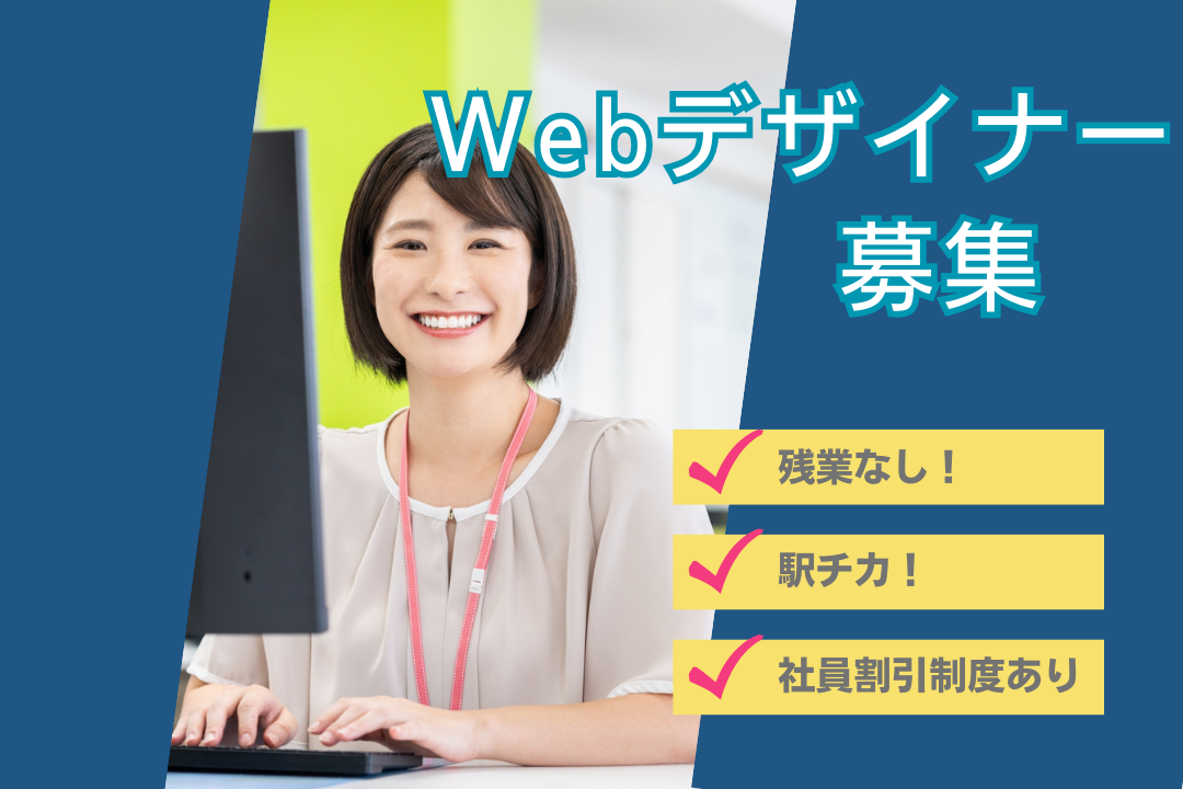 あなたのデザインがブランドを育てる！クリエイティブ×アパレル☆ECサイト運営のWEBデザイナー募集♪