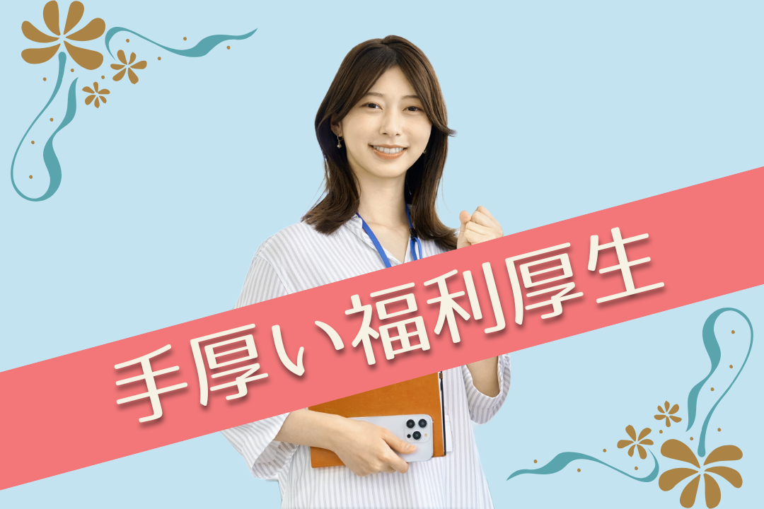 【月給25万】残業なし×完全週休2日！不動産事務の経験を活かし、一流の福利厚生も。