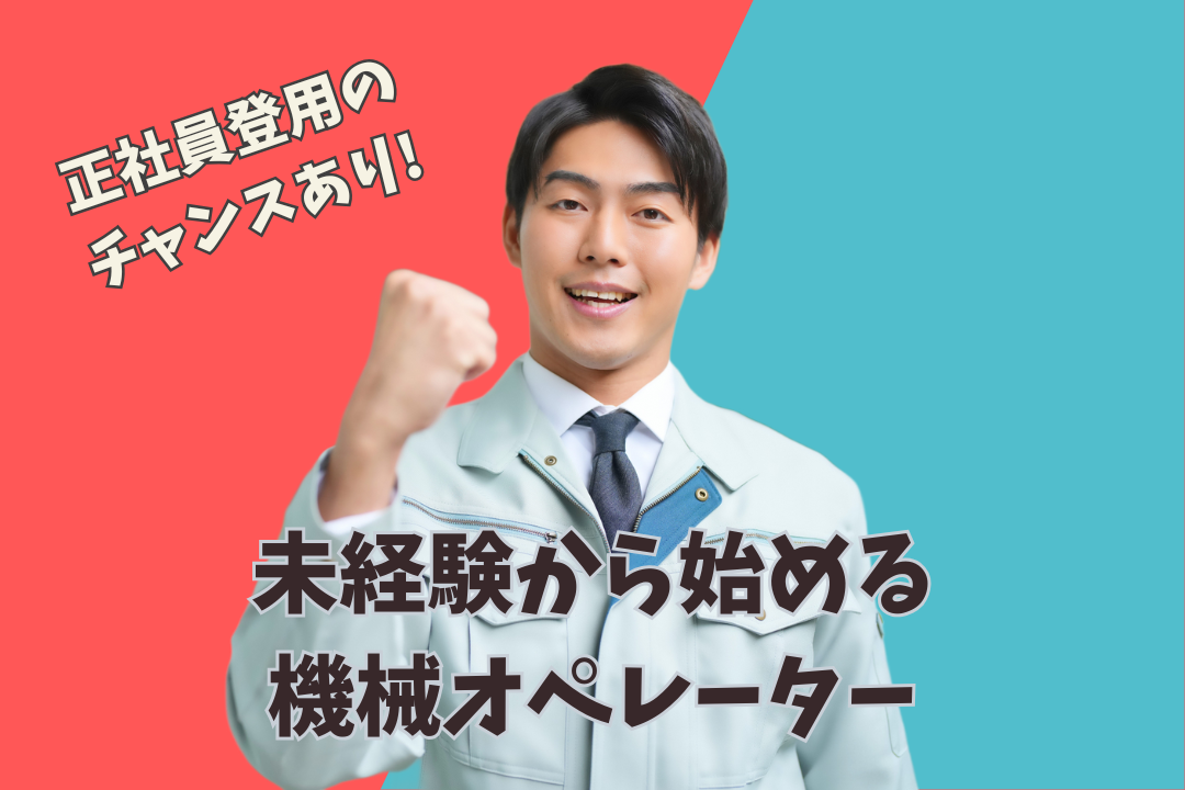 派遣から正社員へ！来年100周年の安定企業で長く働ける機械オペレーター