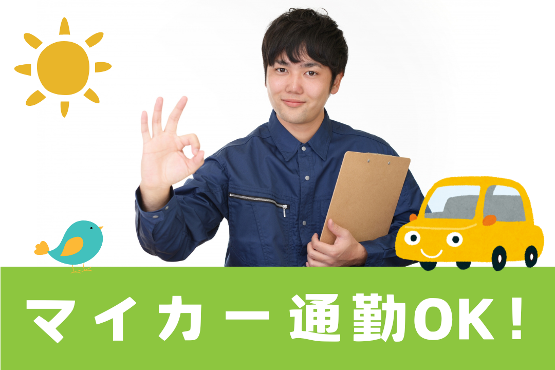 大手メーカーも認める技術力！誇りを持って働ける製造現場で長期キャリアを築きませんか？