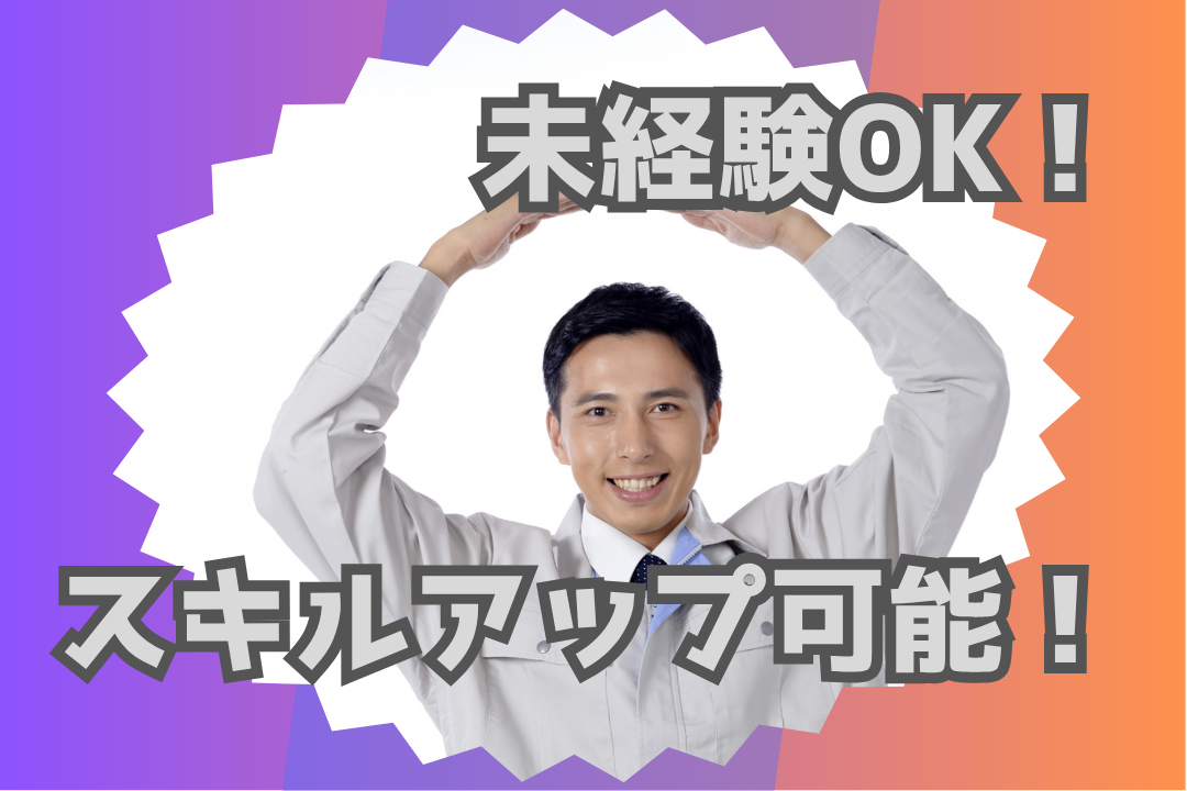 【未経験歓迎・安定企業】社会インフラを支える部品づくり。あなたも製造業のプロフェッショナルに！