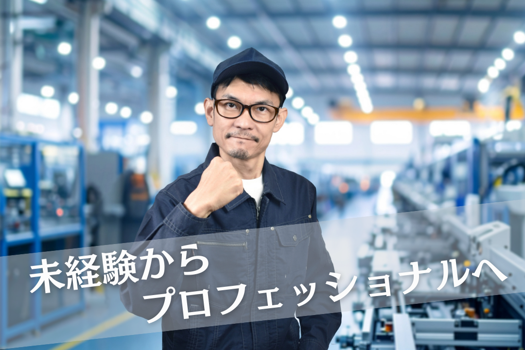 一生モノの技術を。未経験から“職人”を目指せる！半導体製造装置の金属加工スタッフ