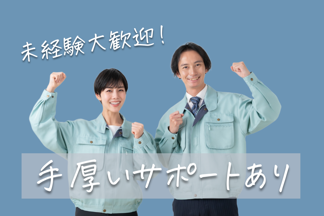 未経験から一生モノの技術職へ！創業40年以上の安定メーカーでじっくり育つ製造スタッフ