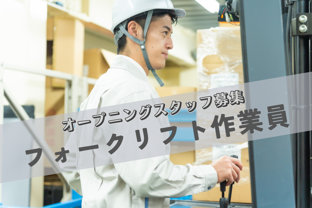 あなたの免許と経験が活きる！12月スタート★安定の大手物流倉庫でリフト作業