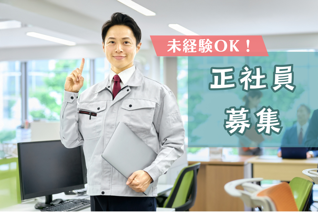 【未経験歓迎】モノづくりのやりがいを実感 ！イチから形にする機械設計