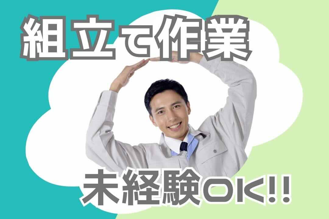 【未経験から技術者へ】各種資格は会社負担で取得可能！OJTでイチから丁寧に教える組立・梱包