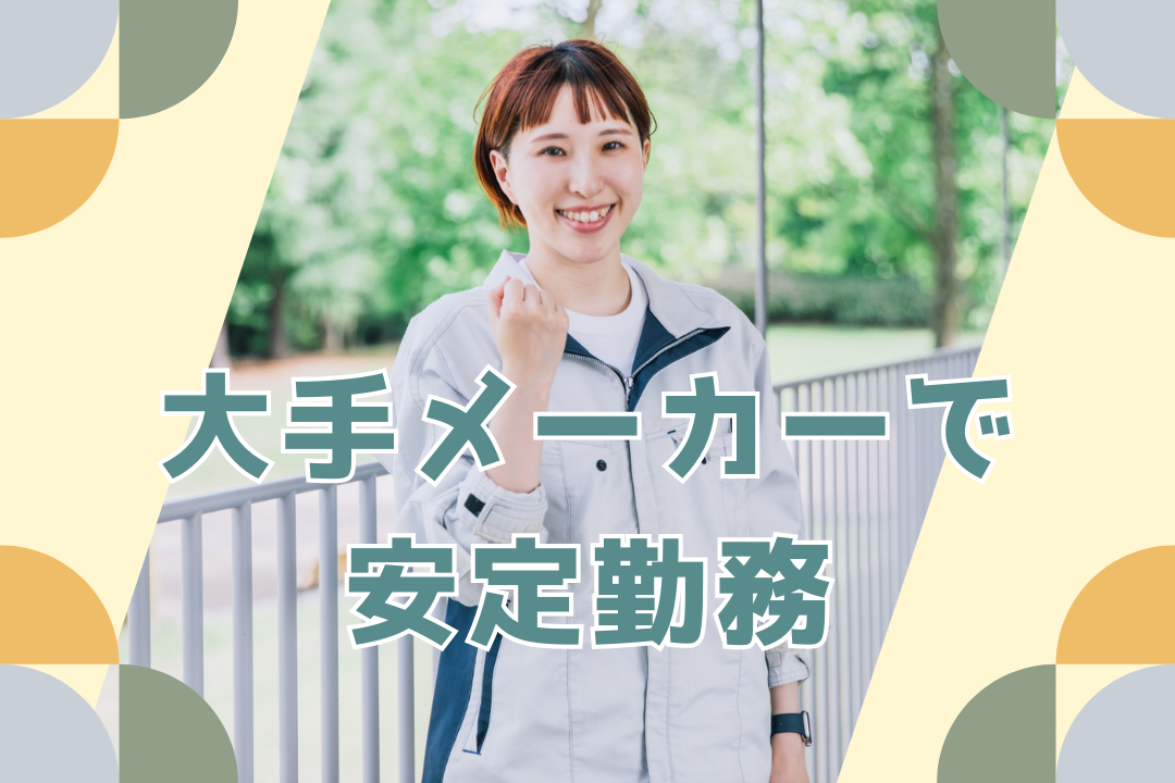 【兵庫】品質保証/未経験歓迎/年休121日/車通勤可◎/残業少く働きやすい♪