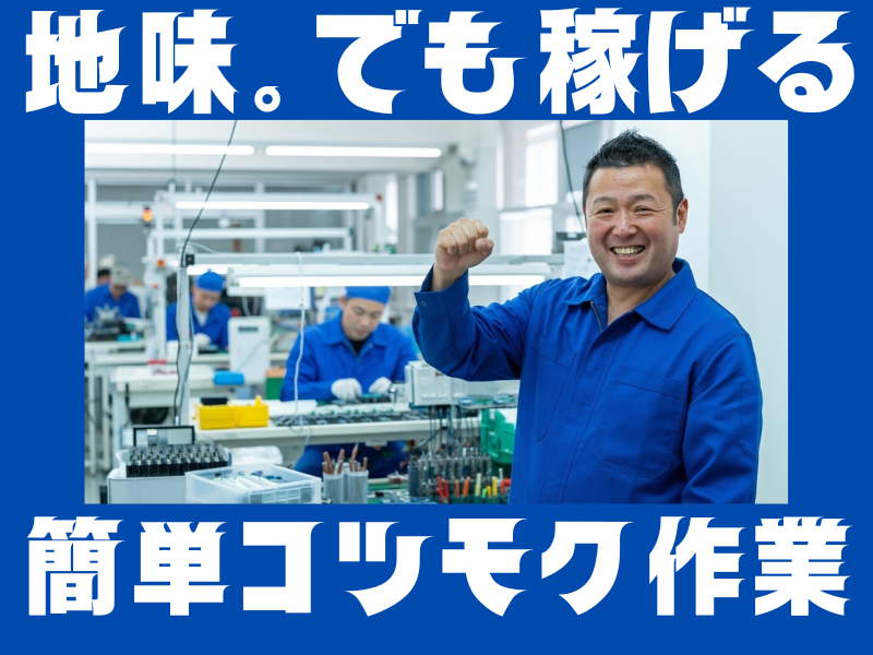 ★★入社祝い金有り★★定着率の高さが自慢！焦らず、じっくりお仕事を覚えたい方に最適のシンプル組立作業