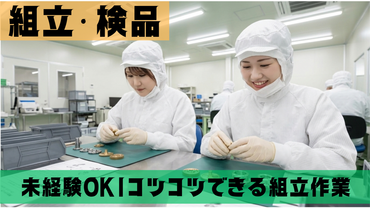 【入社祝い金有り】コツコツ作業好き必見！ マニュアル完備の単純作業で製造デビューを応援します